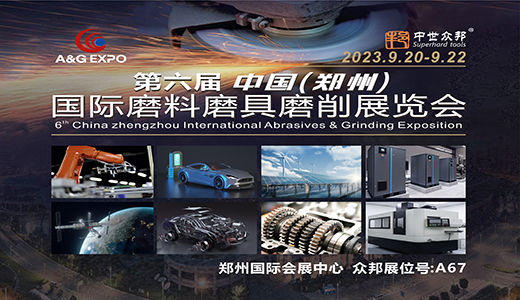 2023 A&GEXPO 郑州中国国际磨料磨具磨削展览会